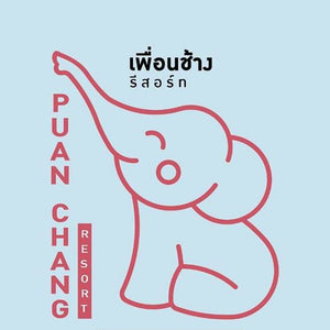 Puean Chang Resort | เพื่อนช้าง รีสอร์ท